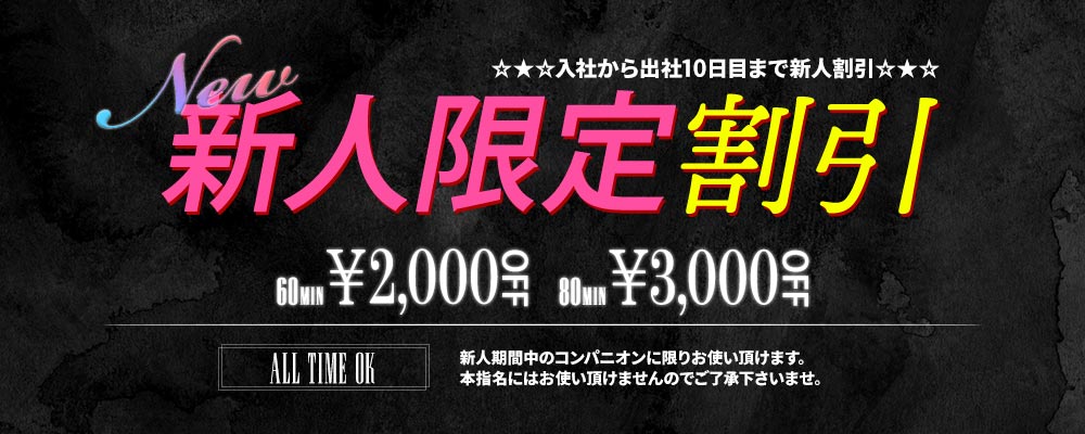 新人割引キャンペーン